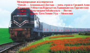 международные грузоперевозки из Китая в Узибекитан