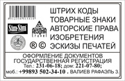 ПАТЕНТОВАНИЕ ТОВАРНОГО ЗНАКА,  ЭТИКЕТОК,  КОРОБКИ,  БУТЫЛКИ и др.