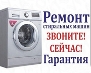 Ремонт стиральных машин автомат профессионально гарантия
