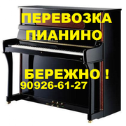 Перевозка пианино, рояля, пианол, клавиол, 909266127
