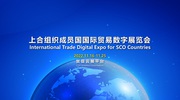 Международная торговая цифрoвая выставка государств-членов ШОС