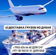 Доставка грузов и товаров  из Дубая и ОАЭ с  гарантией! Ташкент